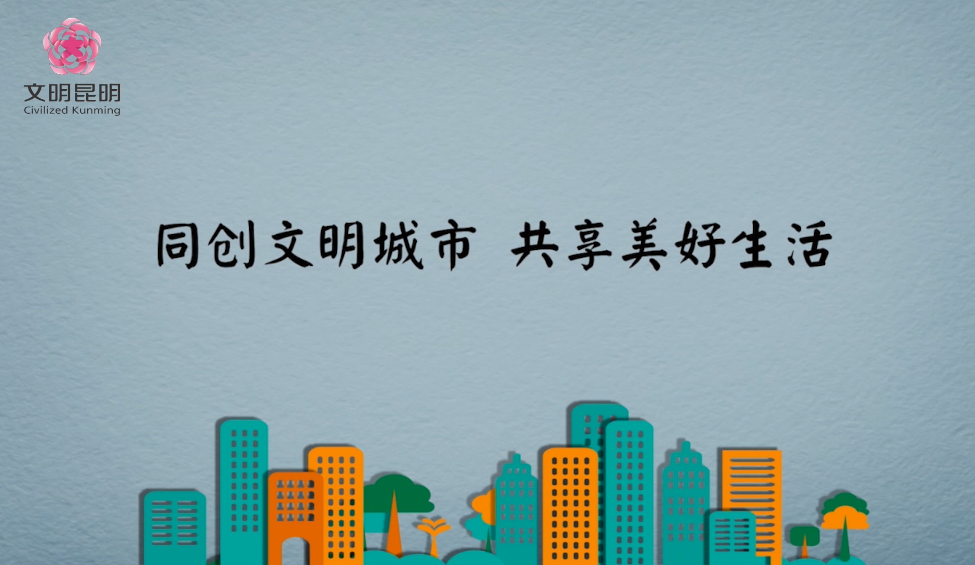 同创文化城市，共享美好生涯